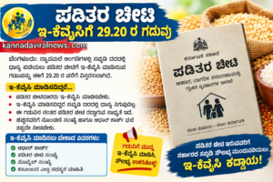 ಪಡಿತರ ಚೀಟಿ ಅಕ್ಟೋಬರ್ 20ಕ್ಕೆ E-KYC ಮಾಡಿಸುವ ಗಡವು ಮುಕ್ತಾಯ: BPL ಫಲಾನುಭವಿಗಳು ಇದರ ಸದುಪಯೋಗ ಪಡಿಸಿಕೊಳ್ಳಿ