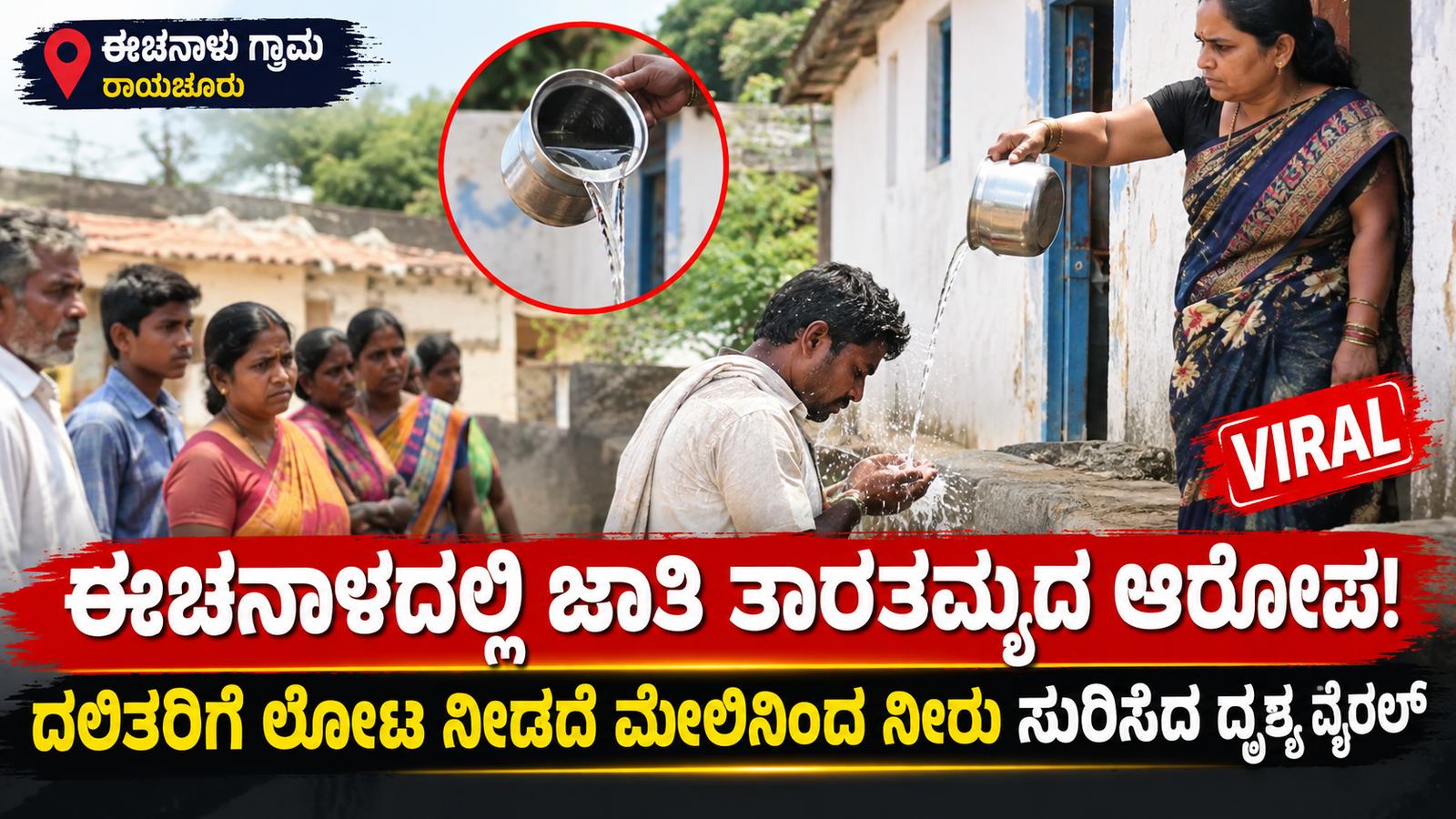 ರಾಜ್ಯದಲ್ಲಿ ಅಸ್ಪೃಶತೆ ಮತ್ತೆ ಬೆಳಕಿಗೆ ಬಂದಿದೆ:ರಾಯಚೂರಿನ ಈಚನಾಳ ಗ್ರಾಮದಲ್ಲಿ ದಲಿತರಿಗೆ ನೀರು ಕುಡಿಯೋಕೆ ಲೋಟ ನೀಡದೆ ಮೇಲಿನಿಂದ ನೀರು ಸುರಿದ ದೃಶ್ಯ ವೈರಲ್