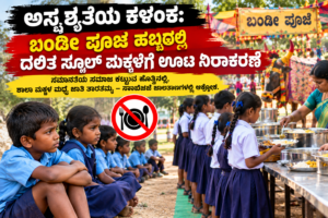 ದಲಿತ ಶಾಲಾ ಮಕ್ಕಳಿಗೆ ಊಟ ನಿರಾಕರಣೆ ;