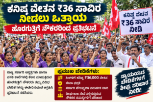 36 ಸಾವಿರ ಕನಿಷ್ಠ ವೇತನ ನೀಡಲು ಹೊರ ಗುತ್ತಿಗೆ ನೌಕರರಿಂದ ಸರ್ಕಾರಕ್ಕೆ ಒತ್ತಾಯ