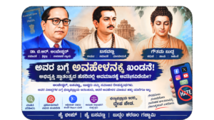 ಅಂಬೇಡ್ಕರ್ ಗೆ ಅವಮಾನ ಬಸವಣ್ಣ ,ಬುದ್ದರ ಅವಹೇಳನಕಾರಿ ಹೇಳಿಕೆ :