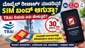 ಮೊಬೈಲ್ ರೀಚಾರ್ಜ್ ಮಾಡದಿದ್ದರೆ ದೊಡ್ಡ ಬದಲಾವಣೆ? 30 ದಿನಗಳ ಬಳಿಕ SIM ಬಂದ್ ಆಗುತ್ತಾ?