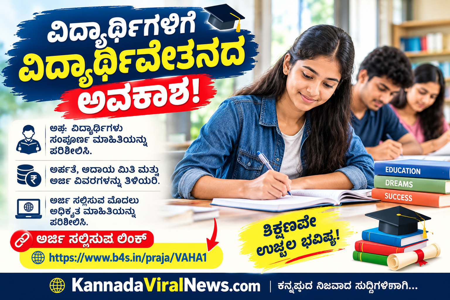 ವಿದ್ಯಾರ್ಥಿ ವೇತನಕ್ಕೆ ಅರ್ಜಿ ಕೊನೆಯ ದಿನಾಂಕದ ವರೆಗೂ ಕಾಯಬೇಡಿ ಇಂದೇ ಅರ್ಜಿ ಹಾಕಿ.